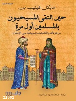 cover image of حين التقى المسيحيون بالمسلمين أول مرة